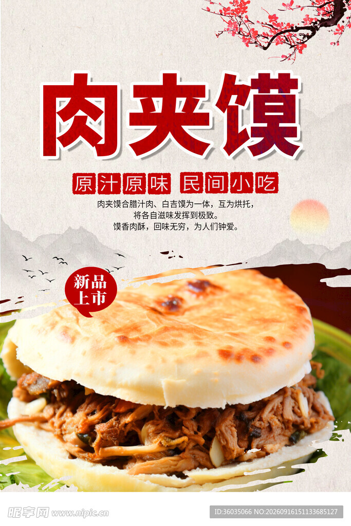 肉夹馍