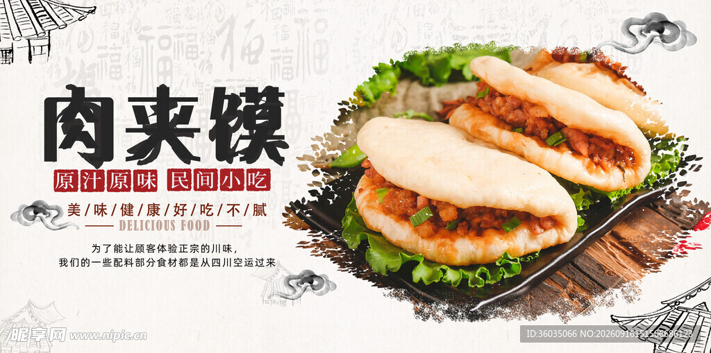 肉夹馍 