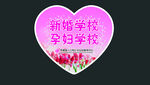 新婚孕妇学校宣传标识