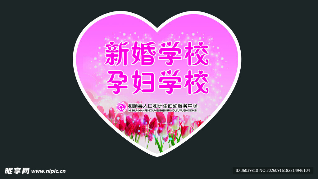 新婚孕妇学校宣传标识