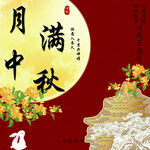 月满中秋