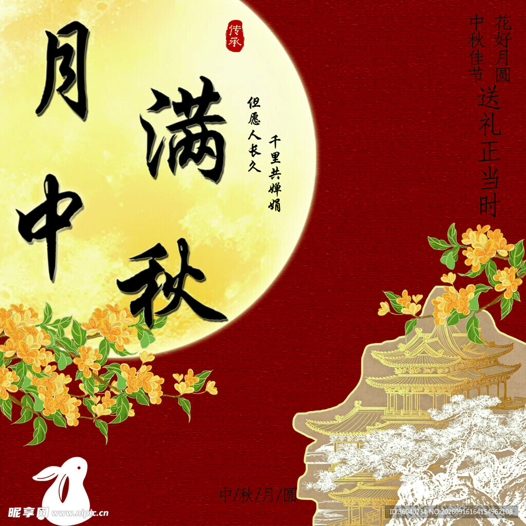 月满中秋
