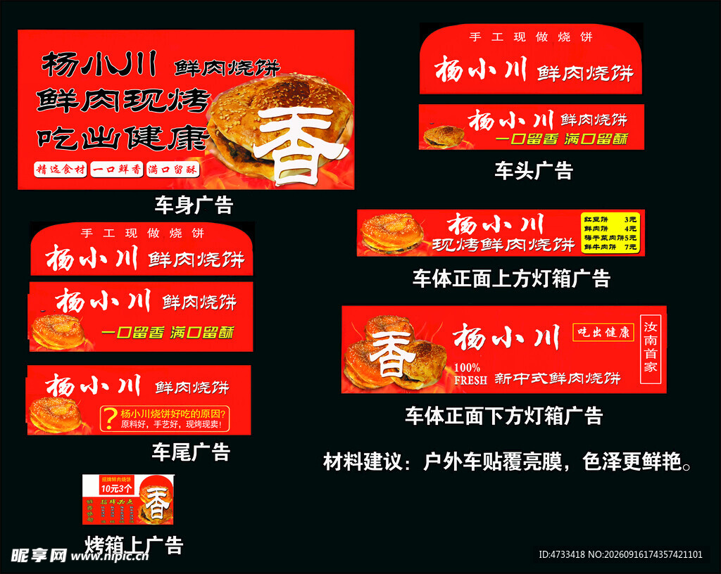 鲜肉烧饼车体广告