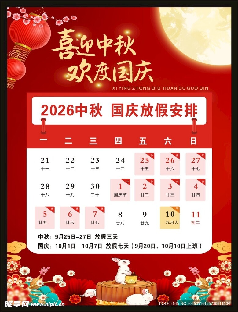 中秋国庆双节放假安排表