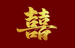 金色双喜字