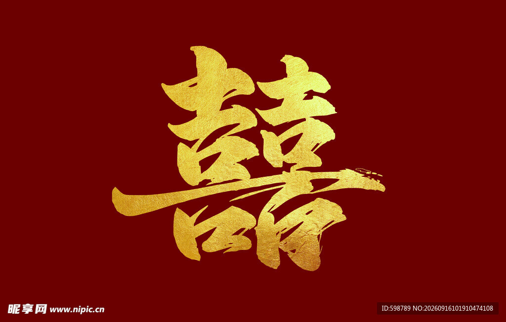 金色双喜字