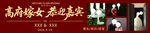 吾家嫁女 恭迎嘉宾