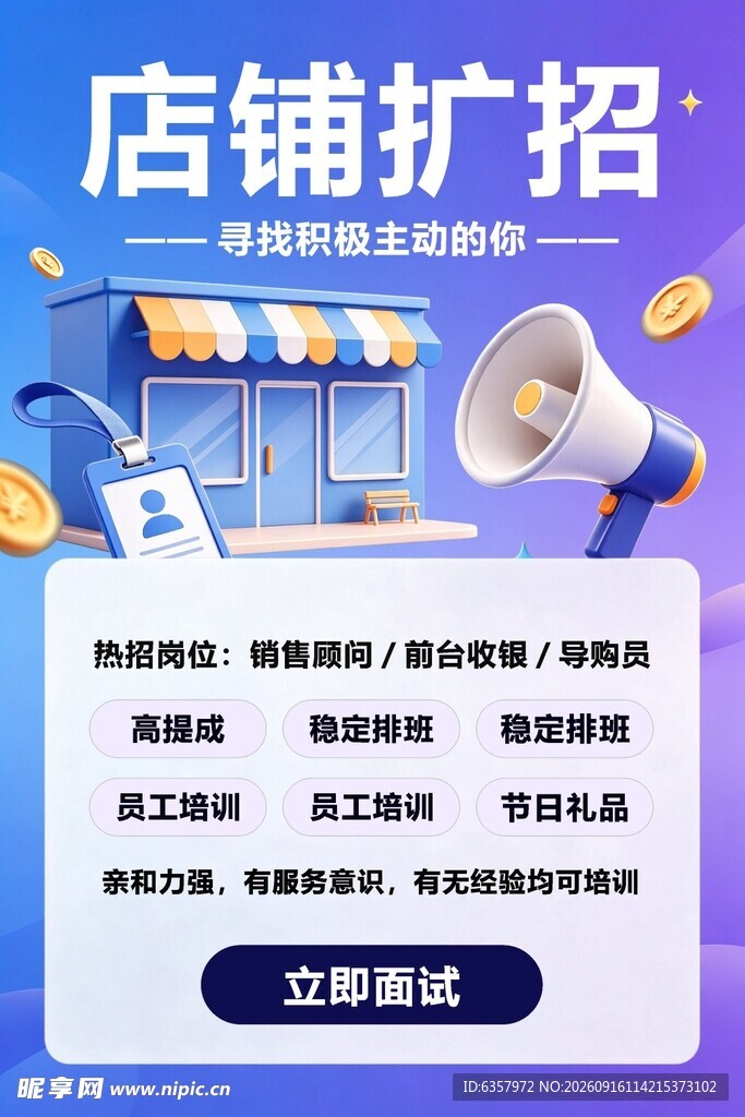 店铺扩招啦 诚聘多种岗位