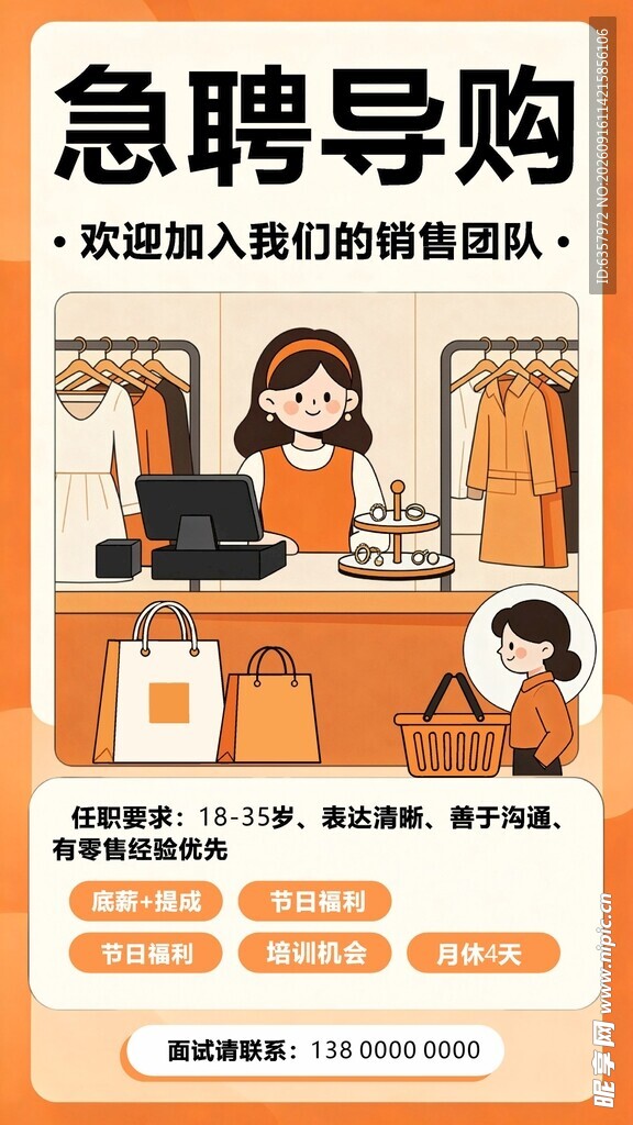 急聘导购 诚邀加入轻松赚钱