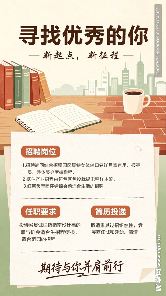 寻找优秀的你招聘海报