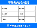 塔吊验收合格证展示