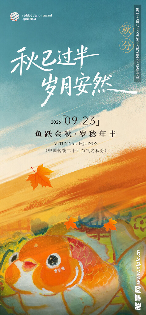 秋日锦鲤图 秋分节气海报