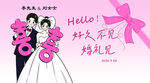 粉色婚礼迎宾