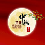 中秋花好月圆海报设计