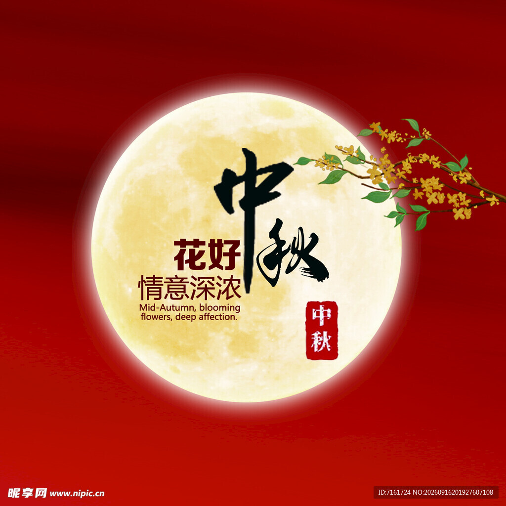 中秋花好月圆海报设计