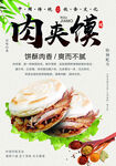 肉夹馍 