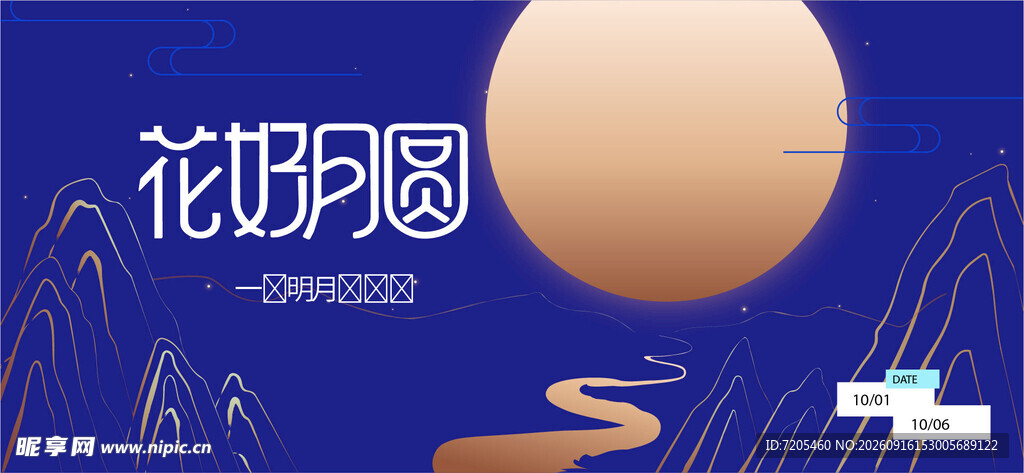 中秋节
