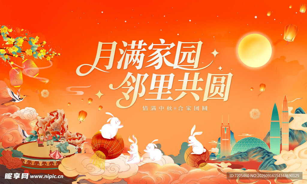 中秋节 