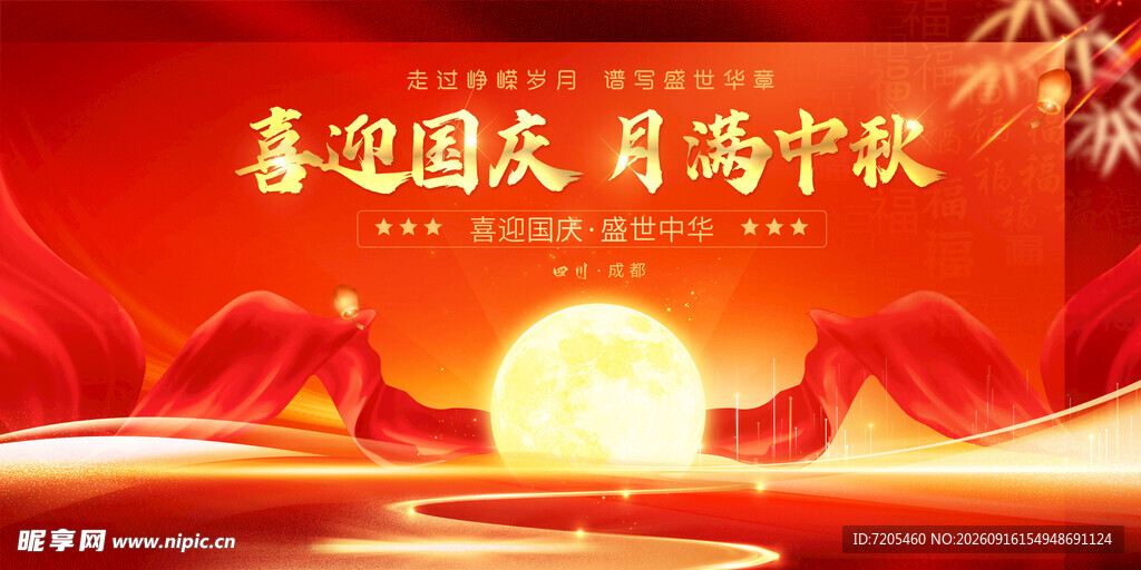中秋国庆主画面