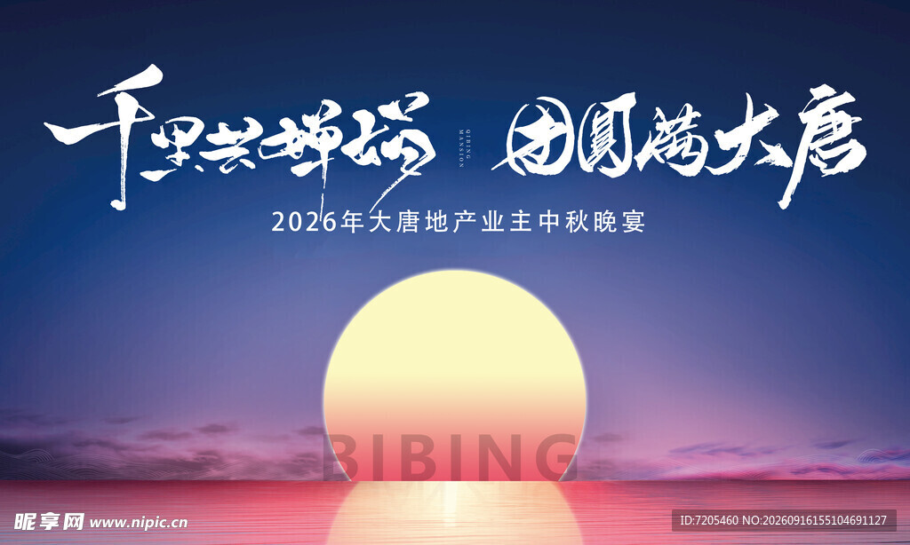 地产中秋晚宴