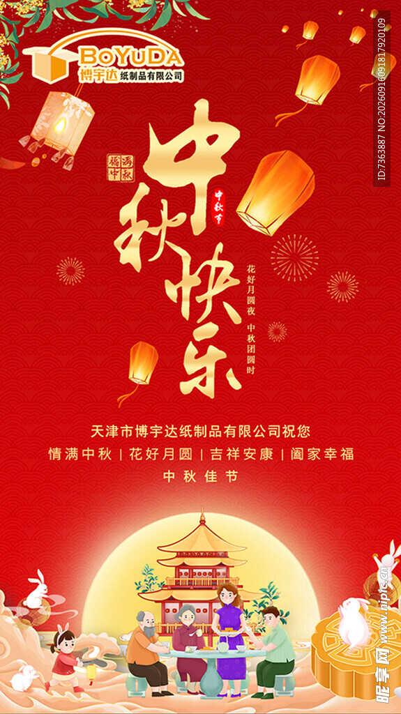 中秋快乐