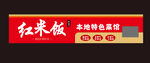 饭店招牌