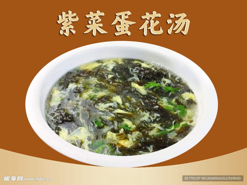 紫菜蛋花汤