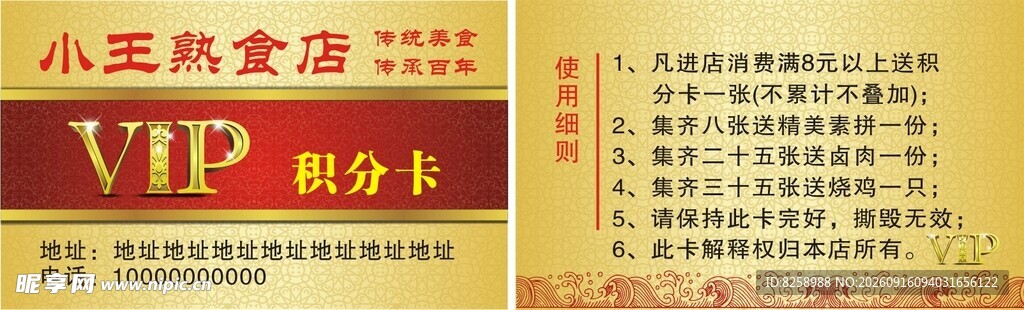 熟食店VIP积分卡