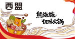 熊施施佤味火锅