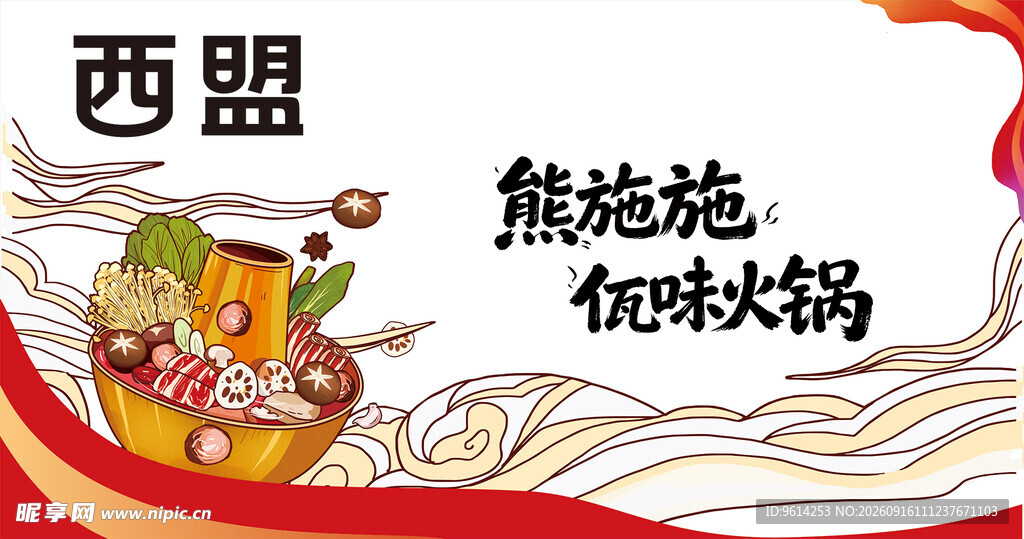 熊施施佤味火锅