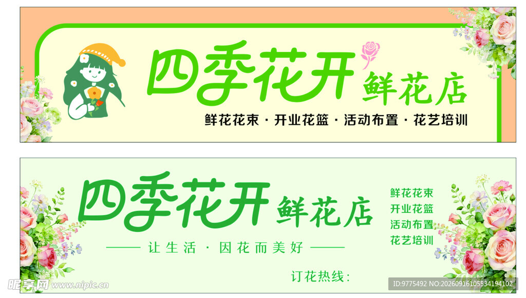 四季花开鲜花店宣传海报