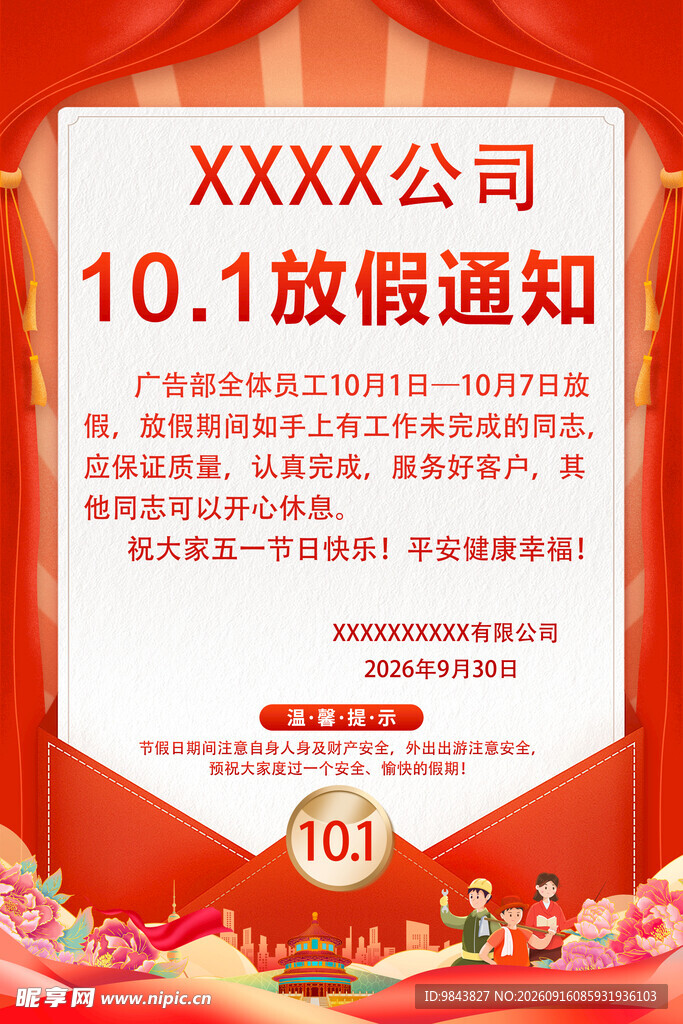 十一国庆节放假通知