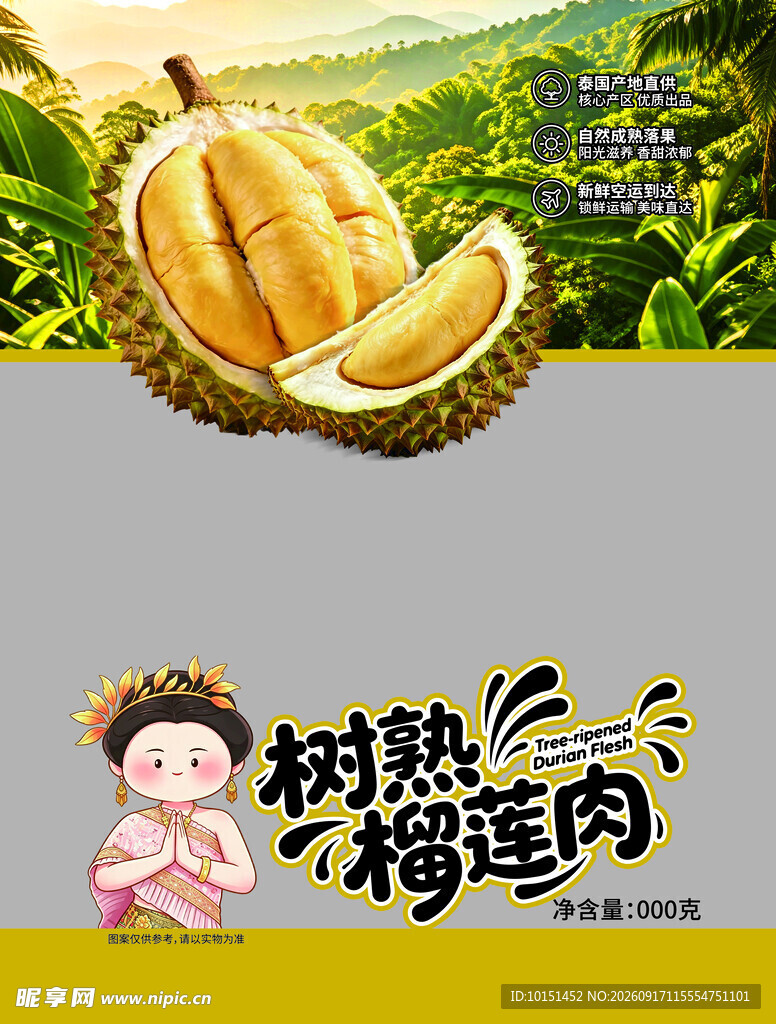 树熟榴莲肉