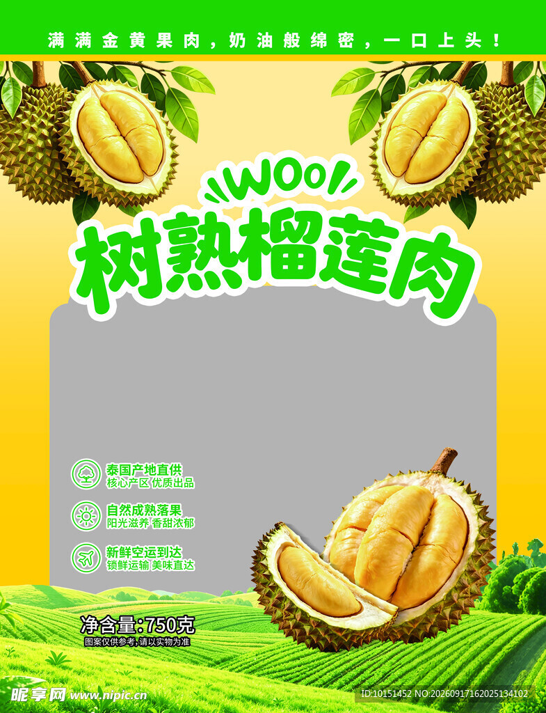 树熟榴莲肉