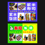 紫米寿司与寿司饭团展示