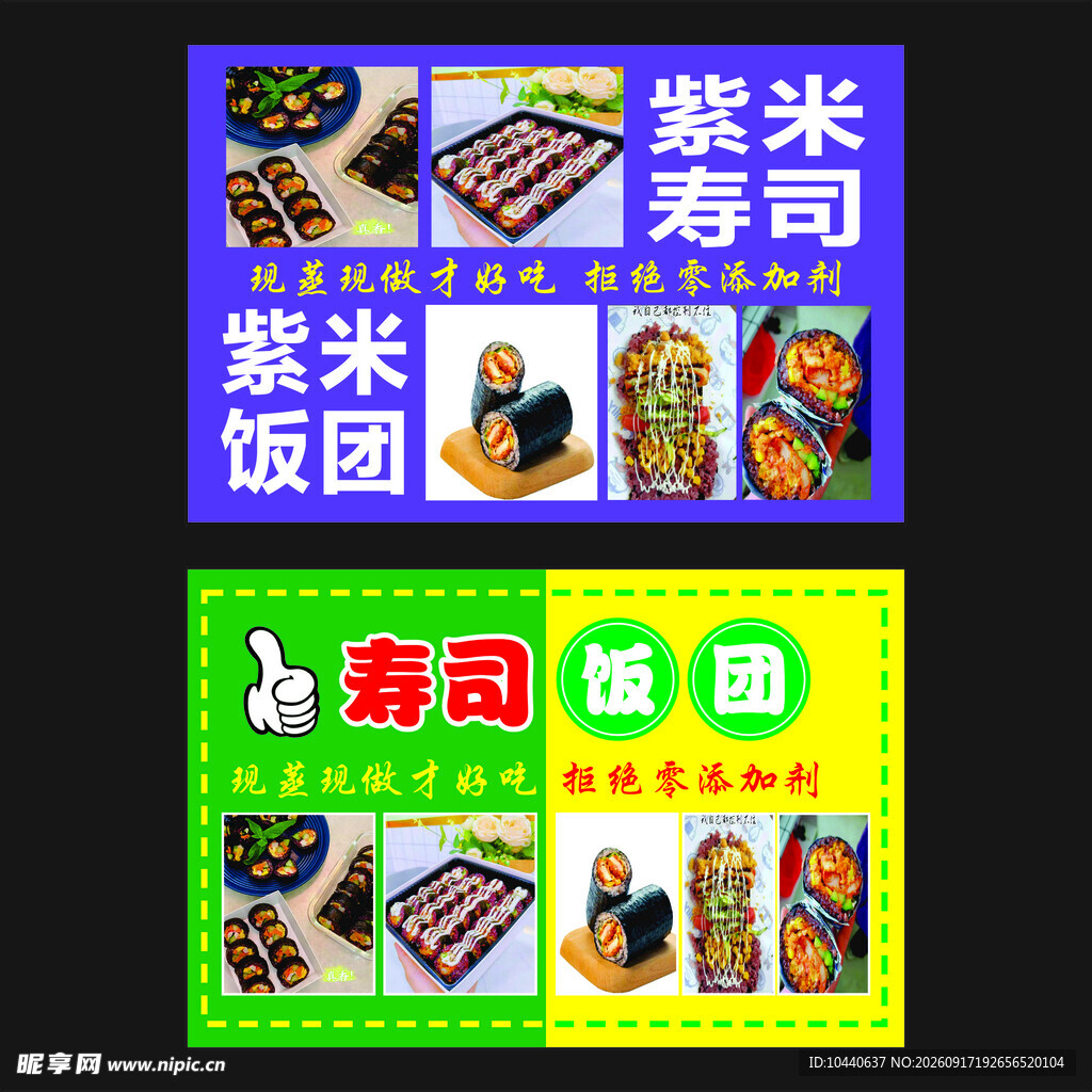 紫米寿司与寿司饭团展示
