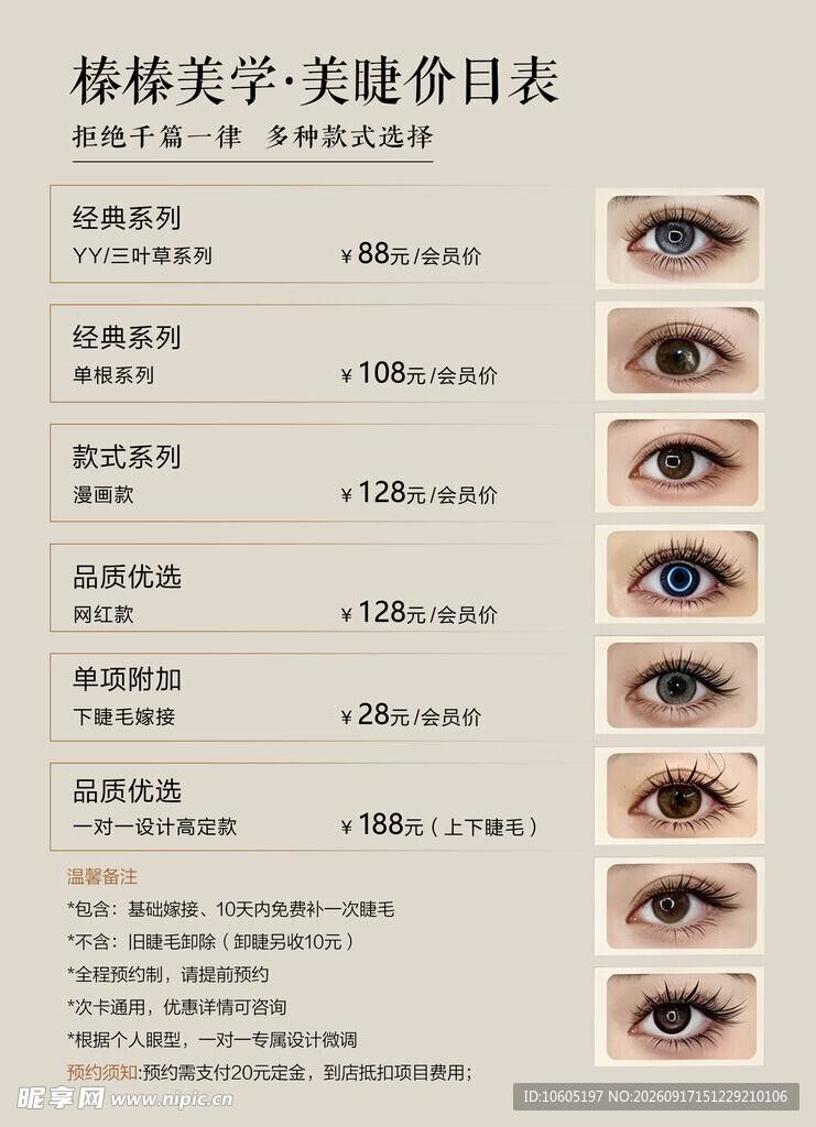 美甲美睫价目表