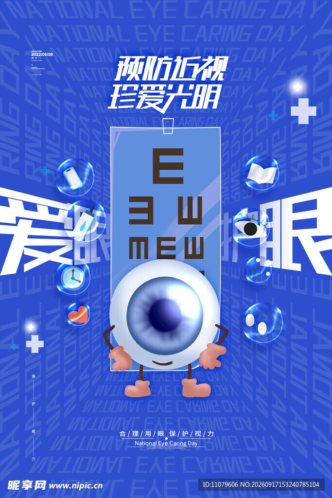 全国爱眼日
