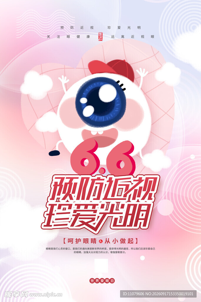全国爱眼日