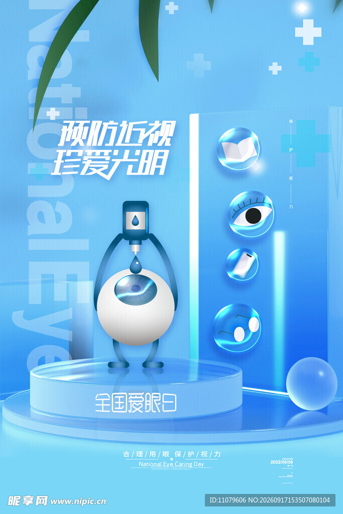 全国爱眼日