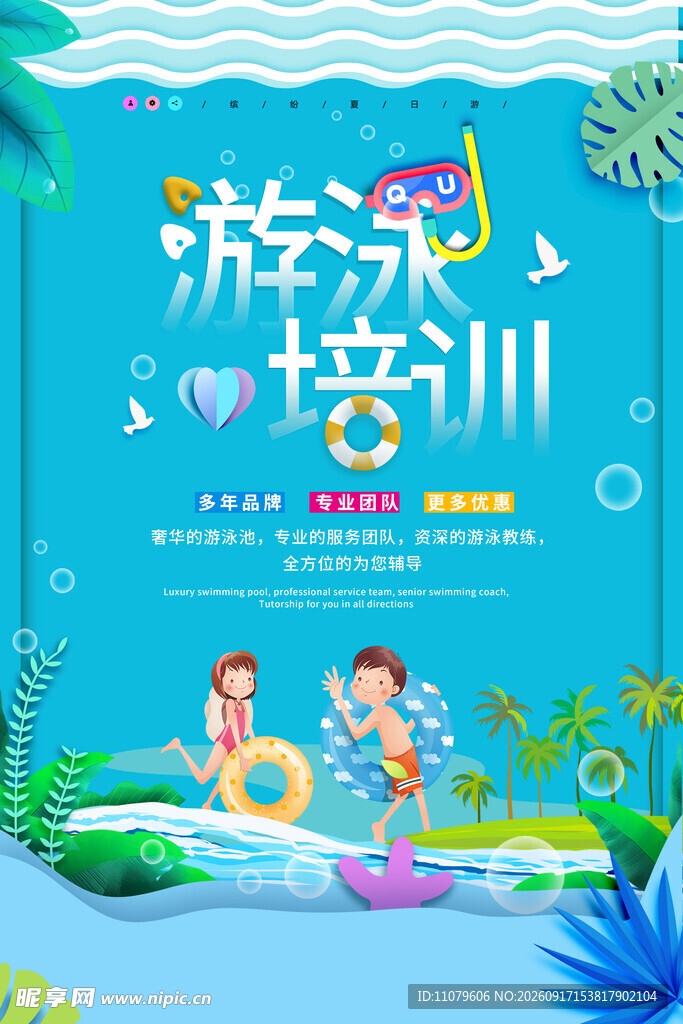 游泳培训宣传海报