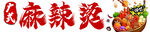 麻辣烫