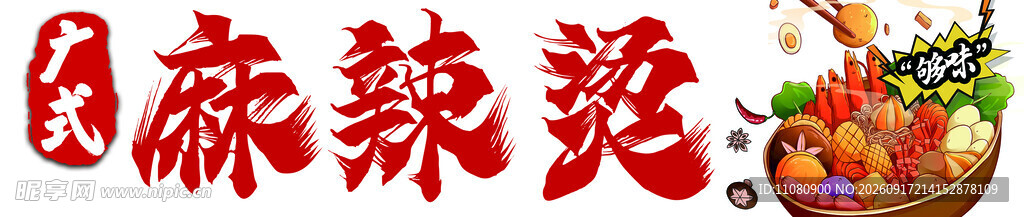 麻辣烫