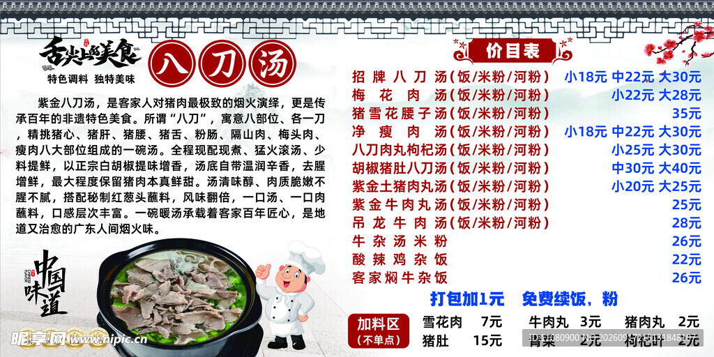 八刀汤