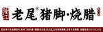 老尾猪脚