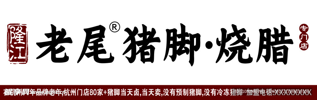 老尾猪脚
