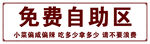 免费自助