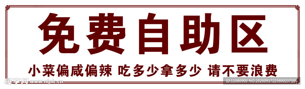 免费自助