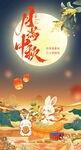 中秋佳节玉兔赏月图景海报
