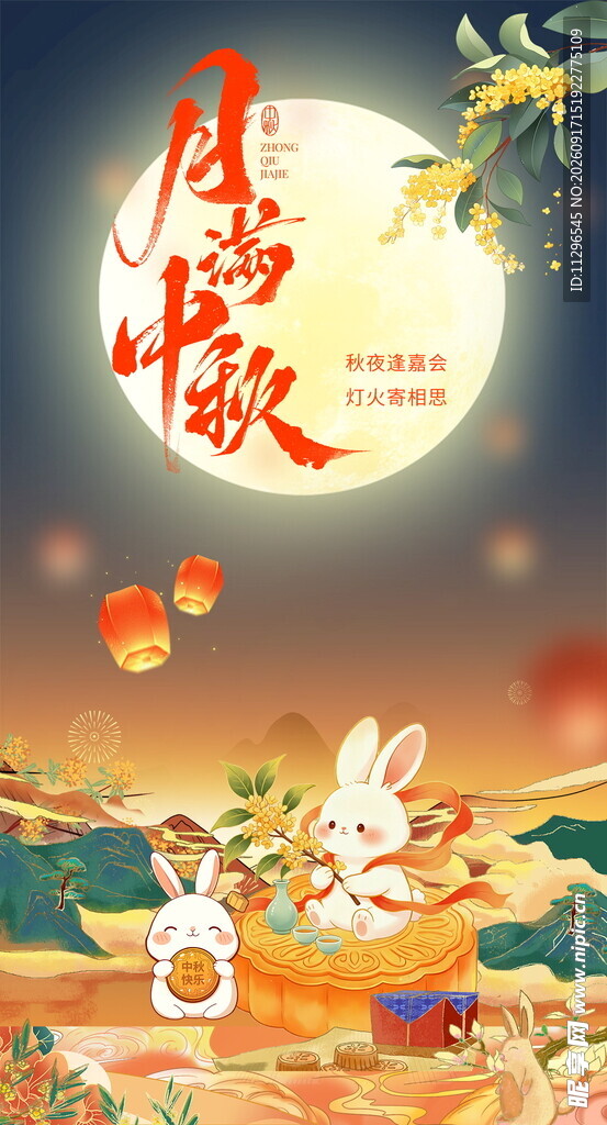 中秋佳节玉兔赏月图景海报